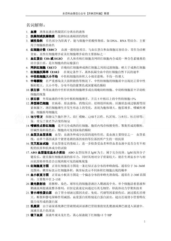 临床检验基础